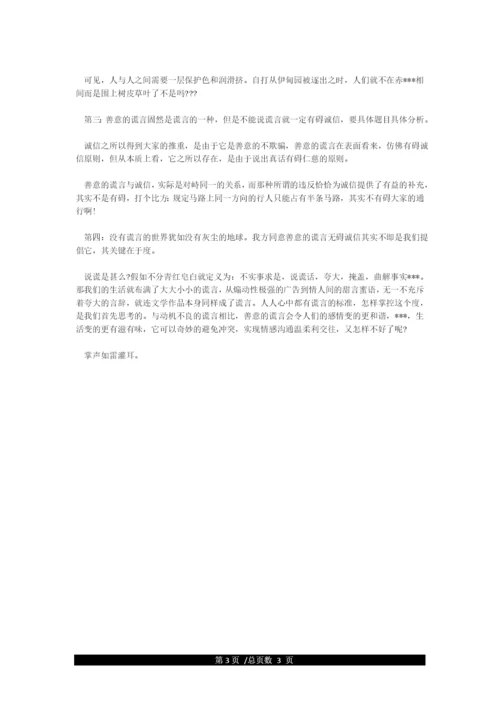 善意的谎言辩论会(正反方辩论词).docx