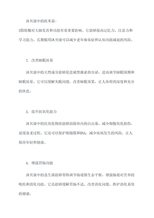 沐贝康作用和功效