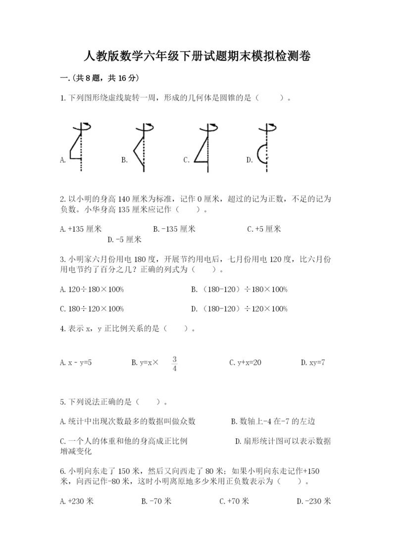 人教版数学六年级下册试题期末模拟检测卷【a卷】.docx