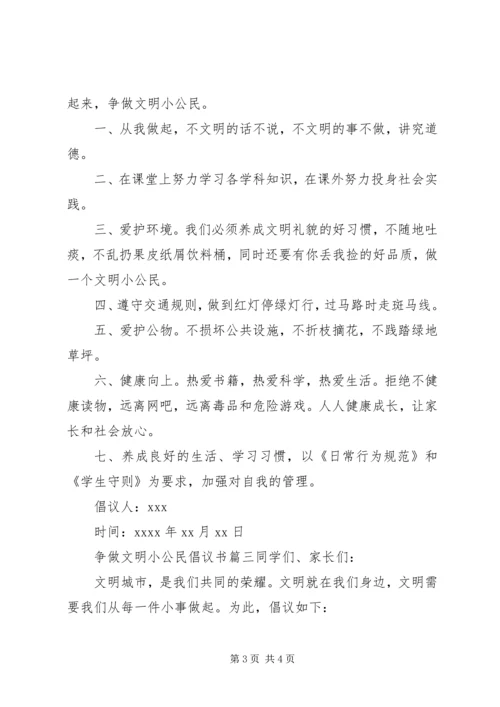 争做文明小公民倡议书范文.docx