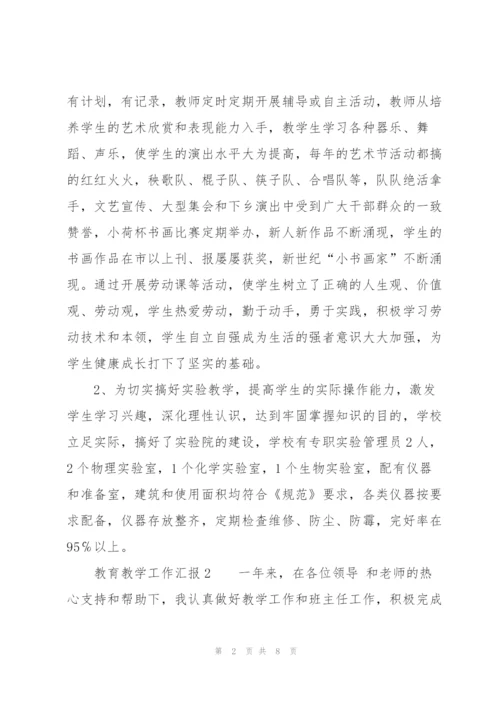 教育教学工作汇报.docx