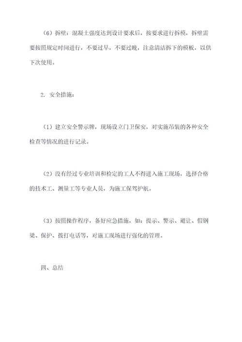 现浇中横梁施工方案