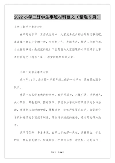 2022小学三好学生事迹材料范文（精选5篇）.docx