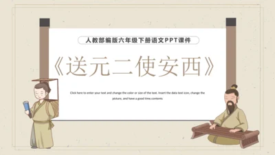 古诗词诵读  2 送元二使安西 课件