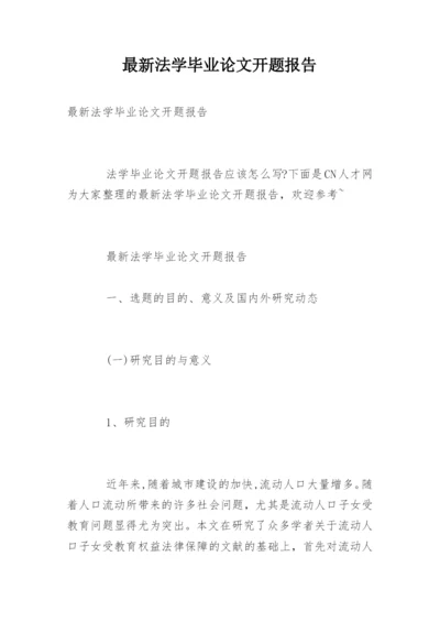 最新法学毕业论文开题报告.docx