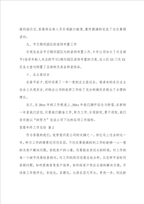 关于客服年终工作总结4篇