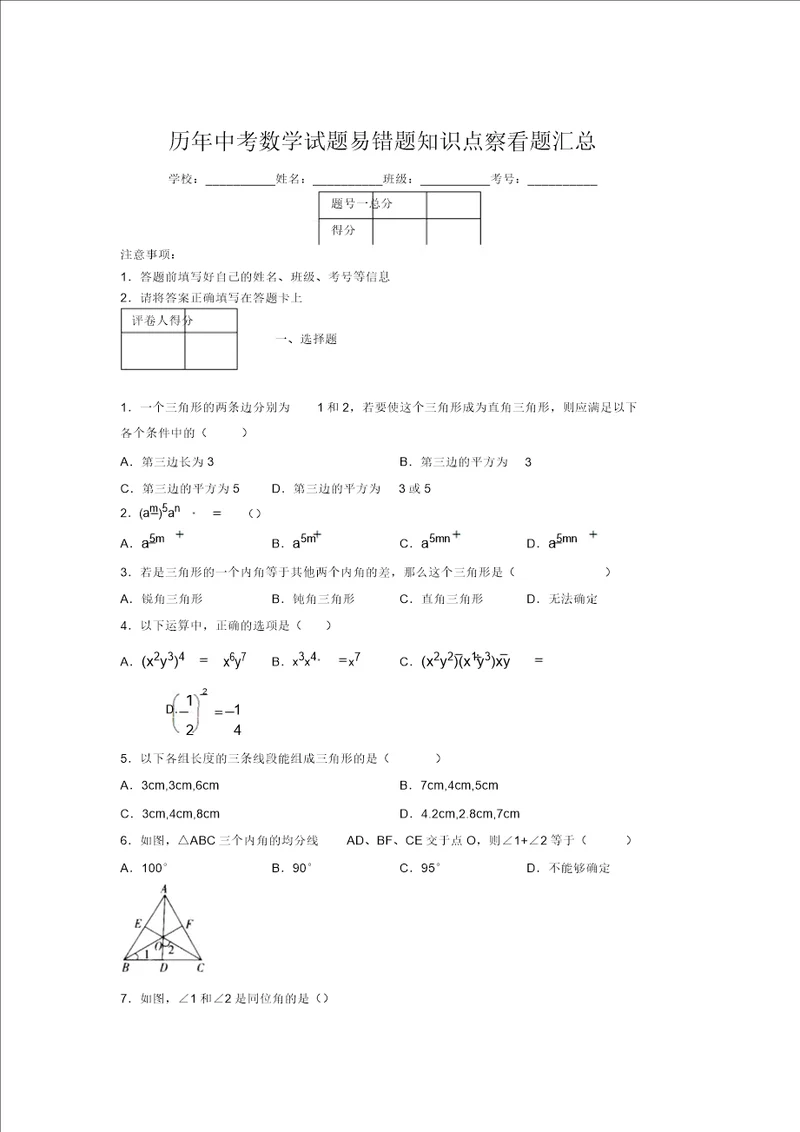 最新版历年中考数学试题易错题知识点考察题汇总