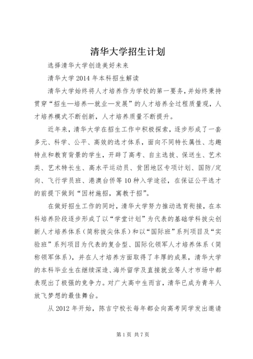清华大学招生计划.docx