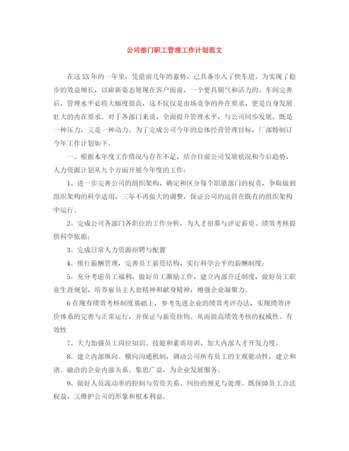 精编之公司部门职工管理工作计划范文.docx