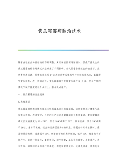 黄瓜霜霉病防治技术.docx