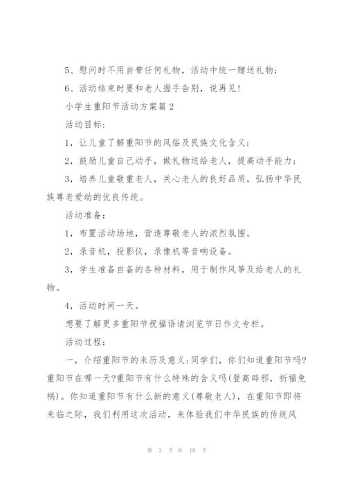 2022小学生重阳节活动方案.docx