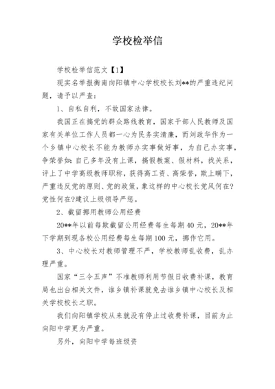 学校检举信_1.docx