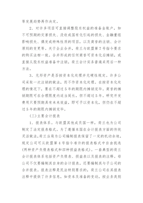 荷兰会计的特色及启示论文.docx
