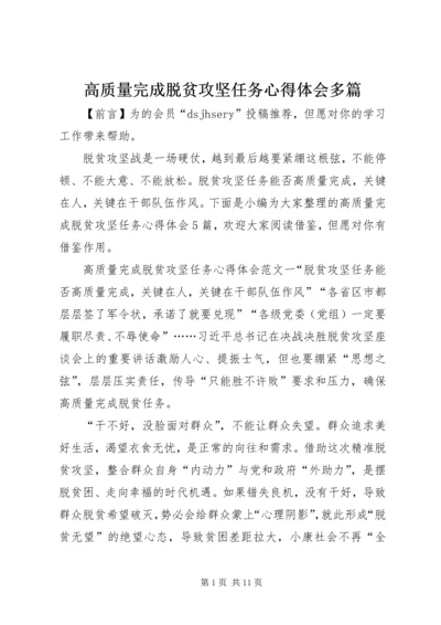 高质量完成脱贫攻坚任务心得体会多篇.docx