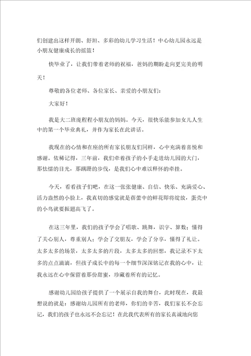 幼儿园毕业典礼的发言稿通用15篇精选