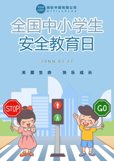 全国中小学生安全教育日海报word模板