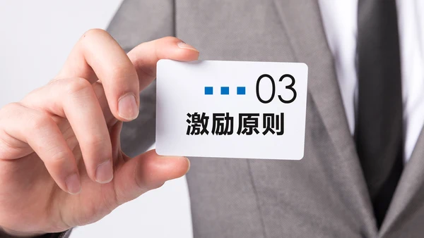 员工有效激励提升绩效企业文化培训PPT