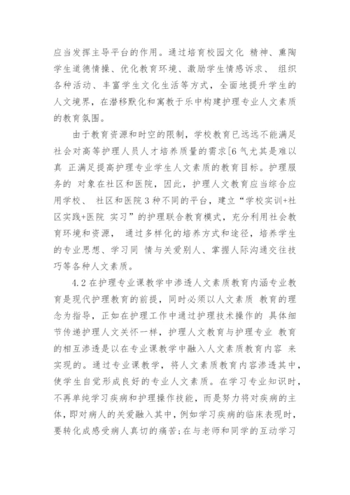 现代医学模式下加强护理人文教育的思考论文.docx
