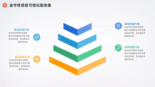 多彩金字塔信息可视化数据分析PPT图表集
