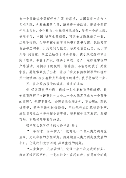 初中家长教育孩子的心得体会_1.docx