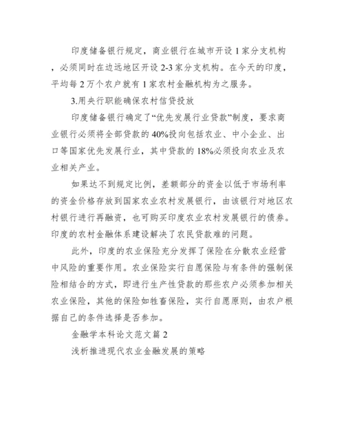 【金融学本科论文范文】本科毕业论文范文.docx