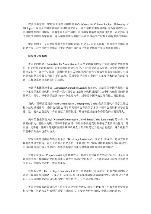 美国主要的中国学研究机构