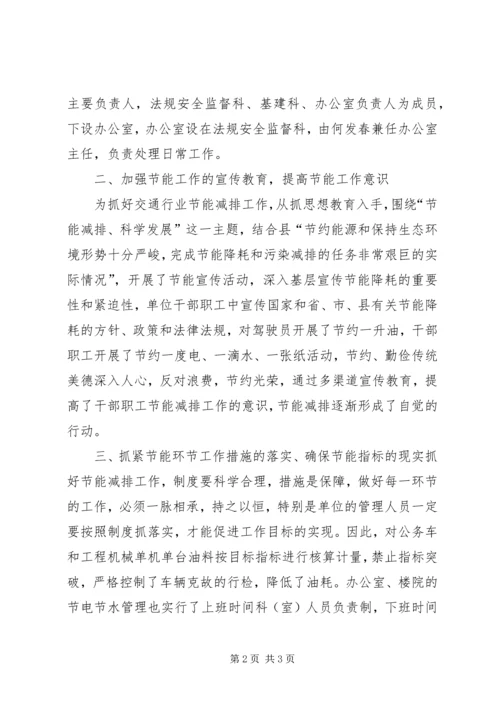交通部门节能减排工作总结.docx