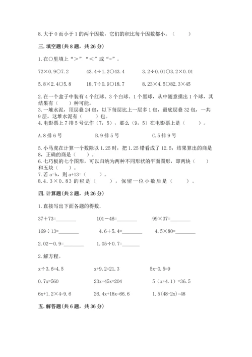 小学五年级上册数学期末考试试卷附参考答案【能力提升】.docx