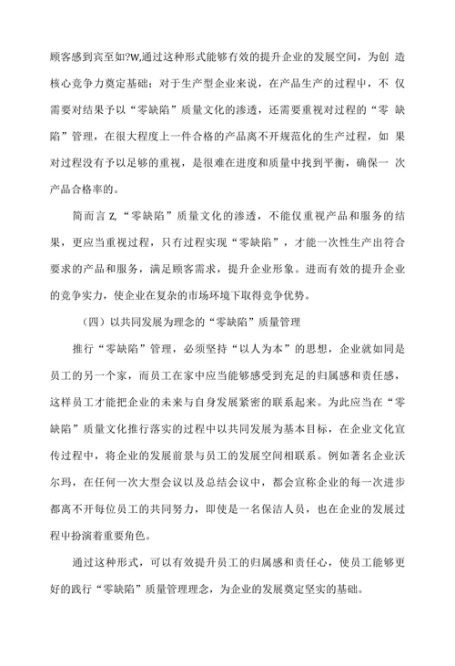 零缺陷管理理念与企业质量文化建设研究