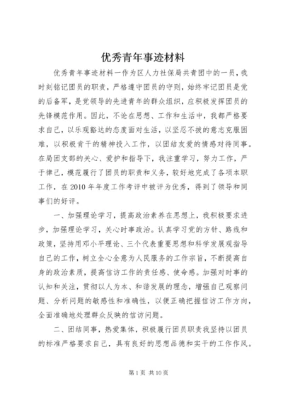 优秀青年事迹材料.docx