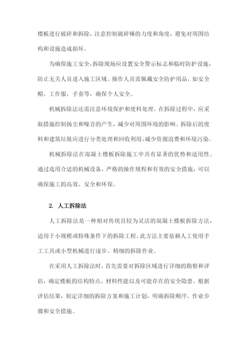 混凝土楼板拆除施工方案.docx