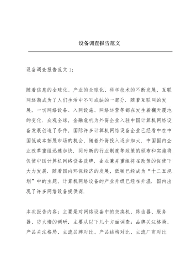 设备调查报告范文.docx