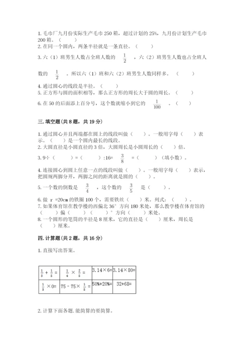 小学数学六年级上册期末模拟卷附完整答案（夺冠）.docx