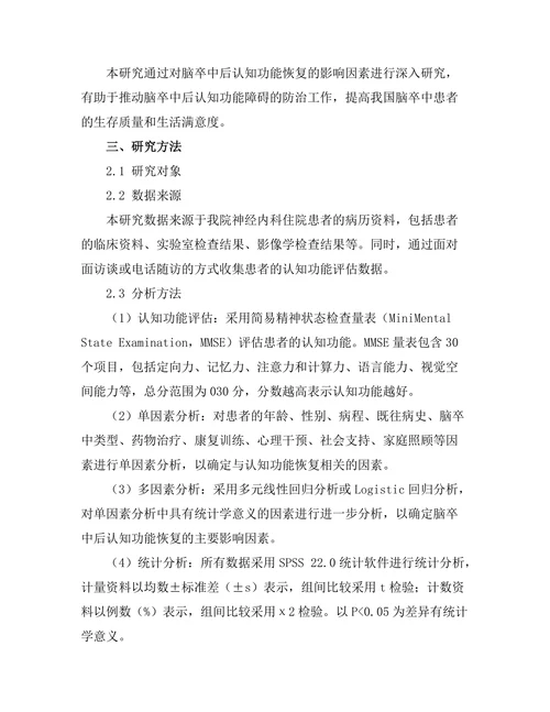 脑卒中后认知功能恢复的影响因素研究