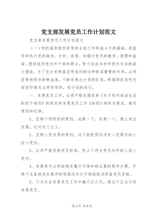 党支部发展党员工作计划范文.docx