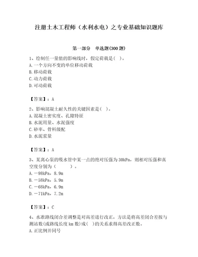 注册土木工程师（水利水电）之专业基础知识题库含完整答案（易错题）