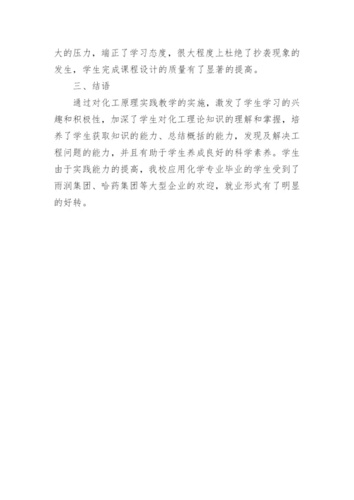 化工原理实践教学的探索论文.docx