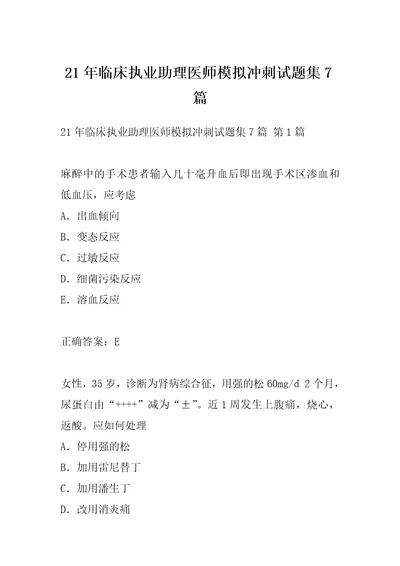 21年临床执业助理医师模拟冲刺试题集7篇