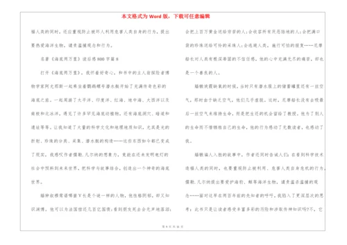 名著《海底两万里》读后感800字9篇.docx