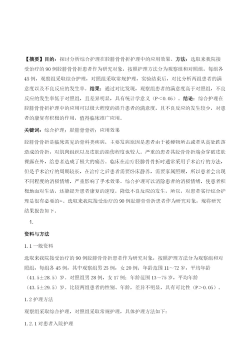 综合护理在胫腓骨骨折护理中的应用效果分析1.docx