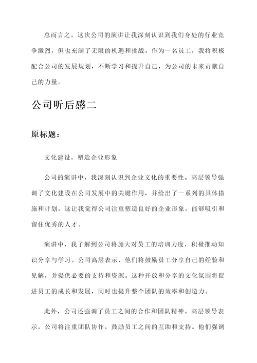 公司听后感言