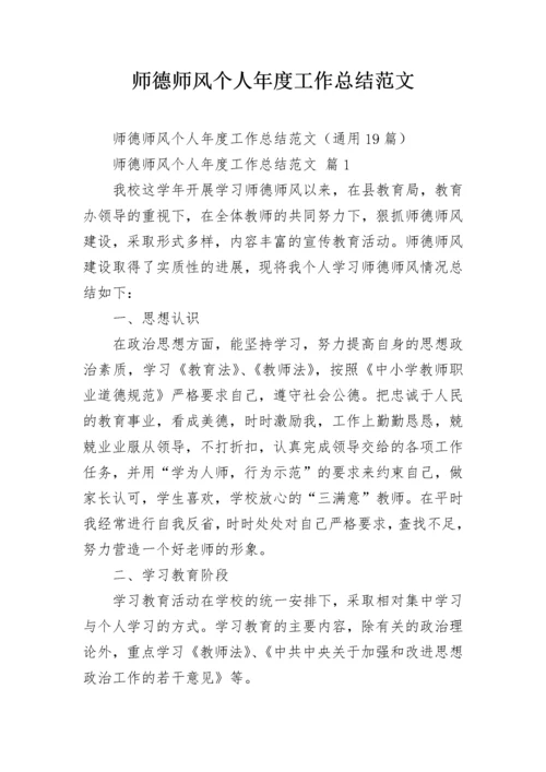 师德师风个人年度工作总结范文.docx