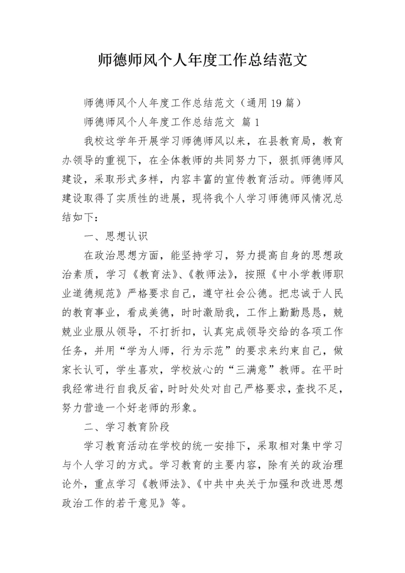 师德师风个人年度工作总结范文.docx