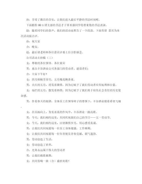 精编之公司活动主持稿范文三篇.docx