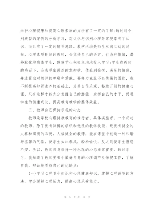 教师心理培训心得5篇.docx