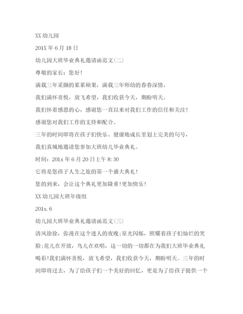 精编之幼儿园大班毕业典礼邀请函范文.docx