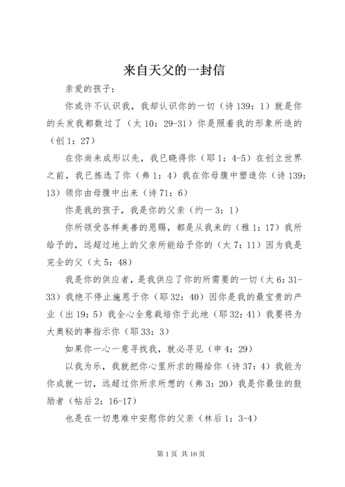 来自天父的一封信.docx