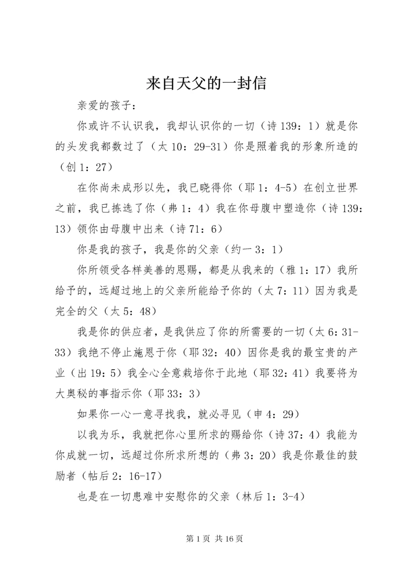 来自天父的一封信.docx