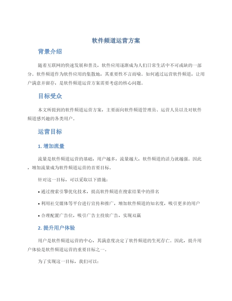 软件频道运营方案.docx