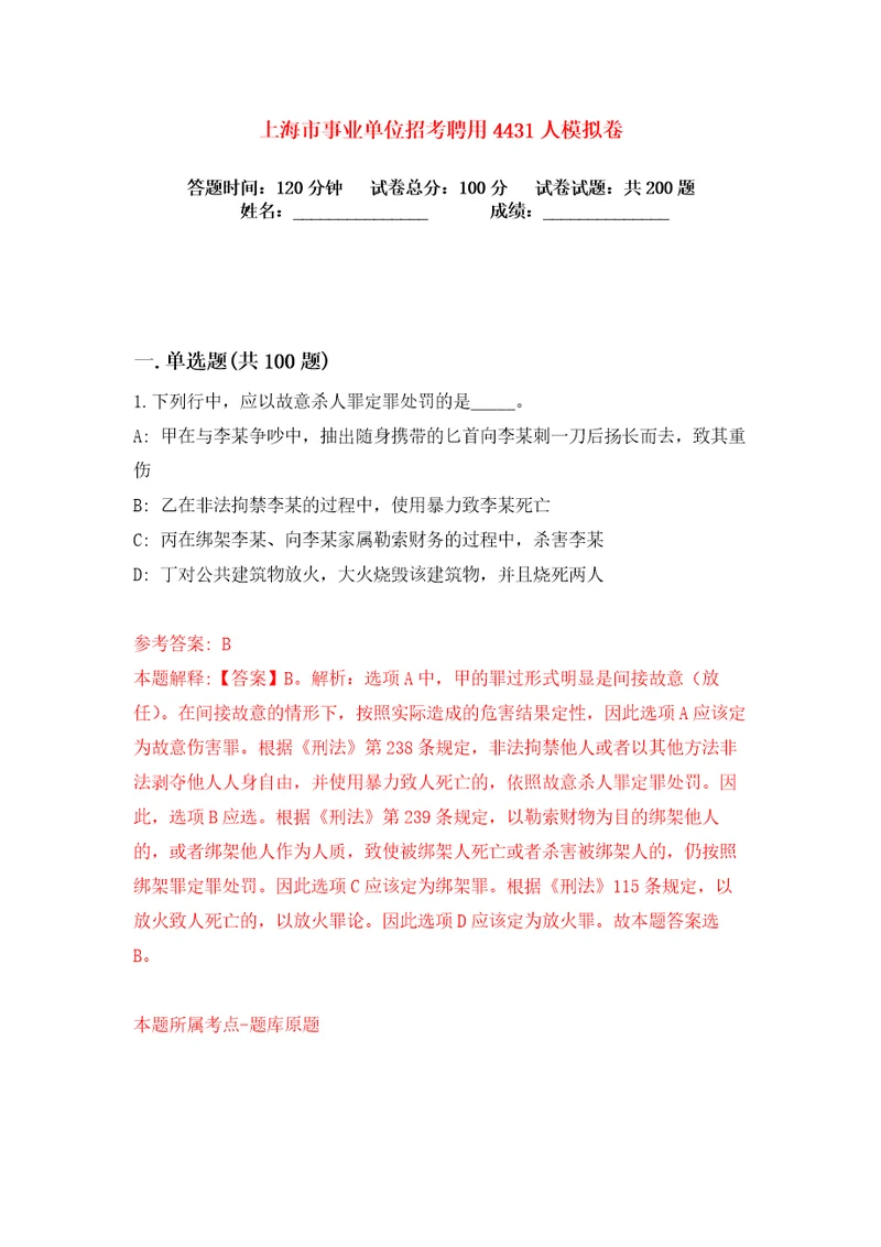 上海市事业单位招考聘用4431人练习训练卷第4卷